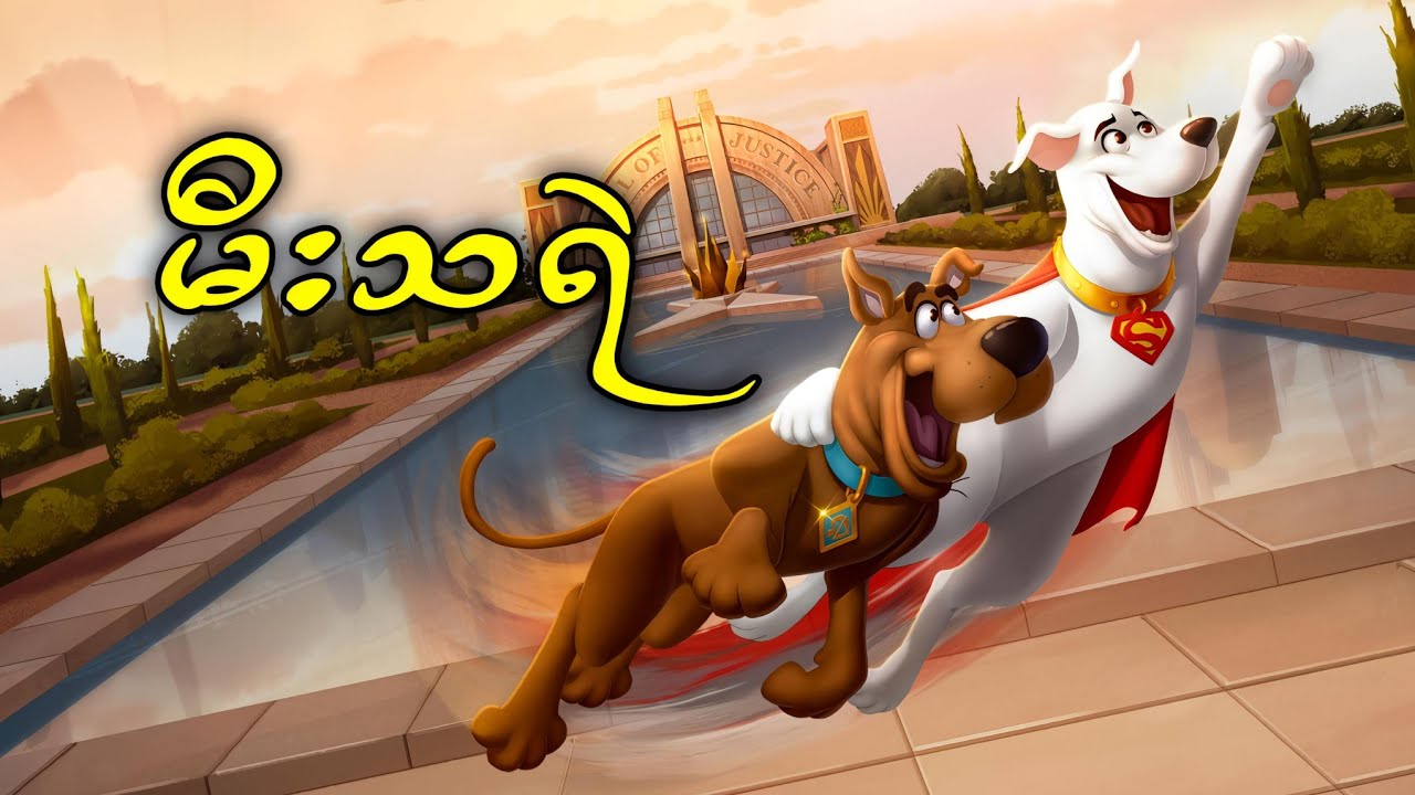 စူပါမန်းတို့မြို့မှာ ပေါ်လာတဲ့ မီးသရဲ || Scooby Doo and Krypto Too ( 2023 )