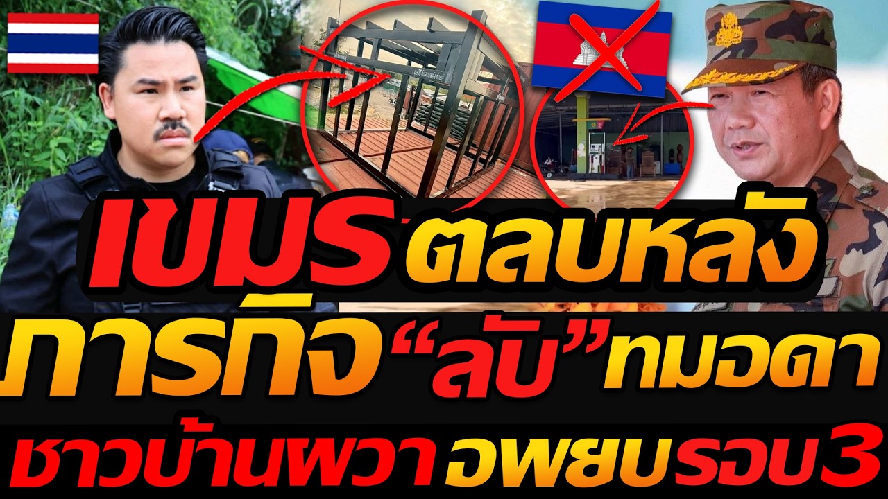 #ด่วน เขมร ตลบหลัง ภารกิจ “ลับ” ทมอดา !! ชาวบ้านผวา อพยบ รอบ3 - แตงโมลง ปิยะพงษ์ยิง