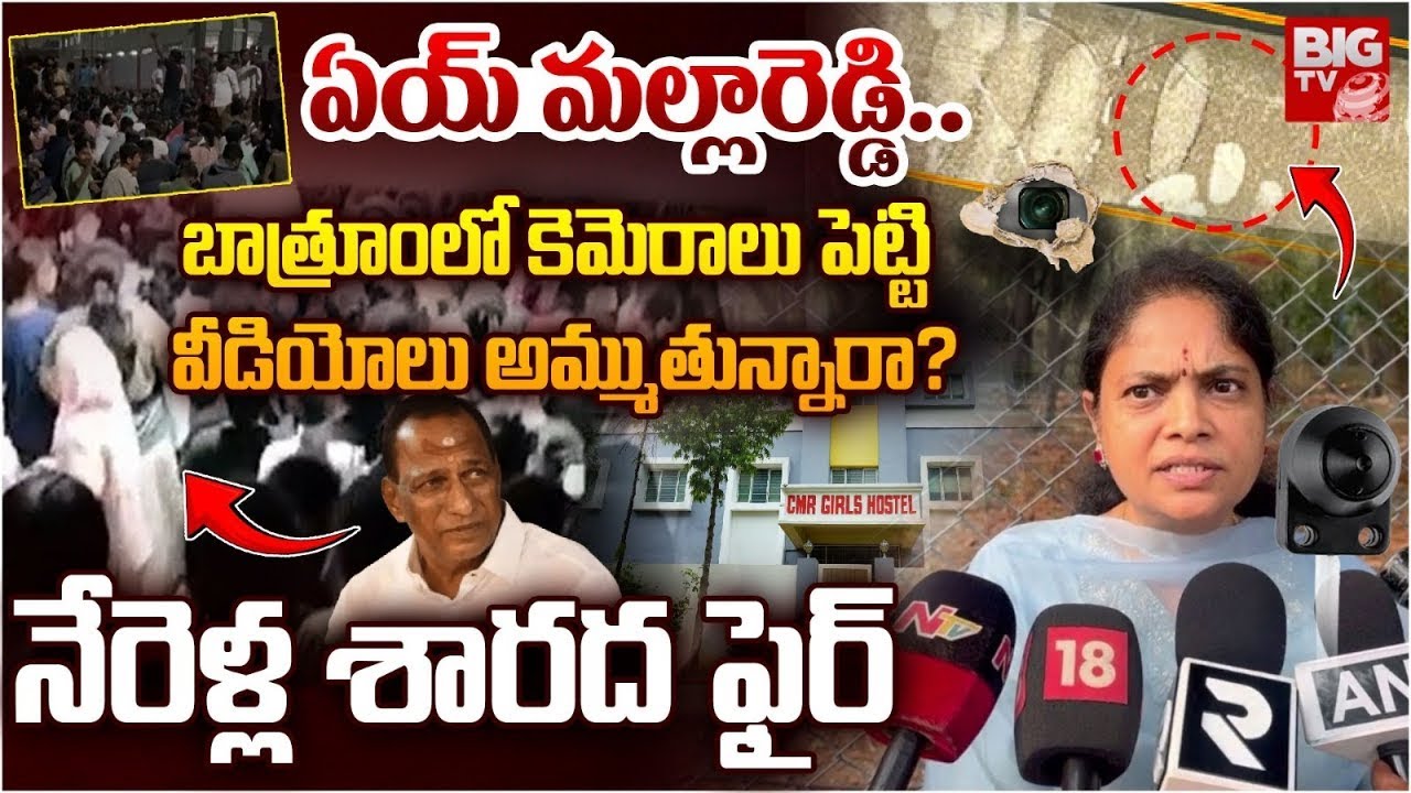 వీడియోలు అమ్ముతున్నారా ? Nerella Sharada Serious on MLA Malla Reddy Over CMR College Issue | BIG TV