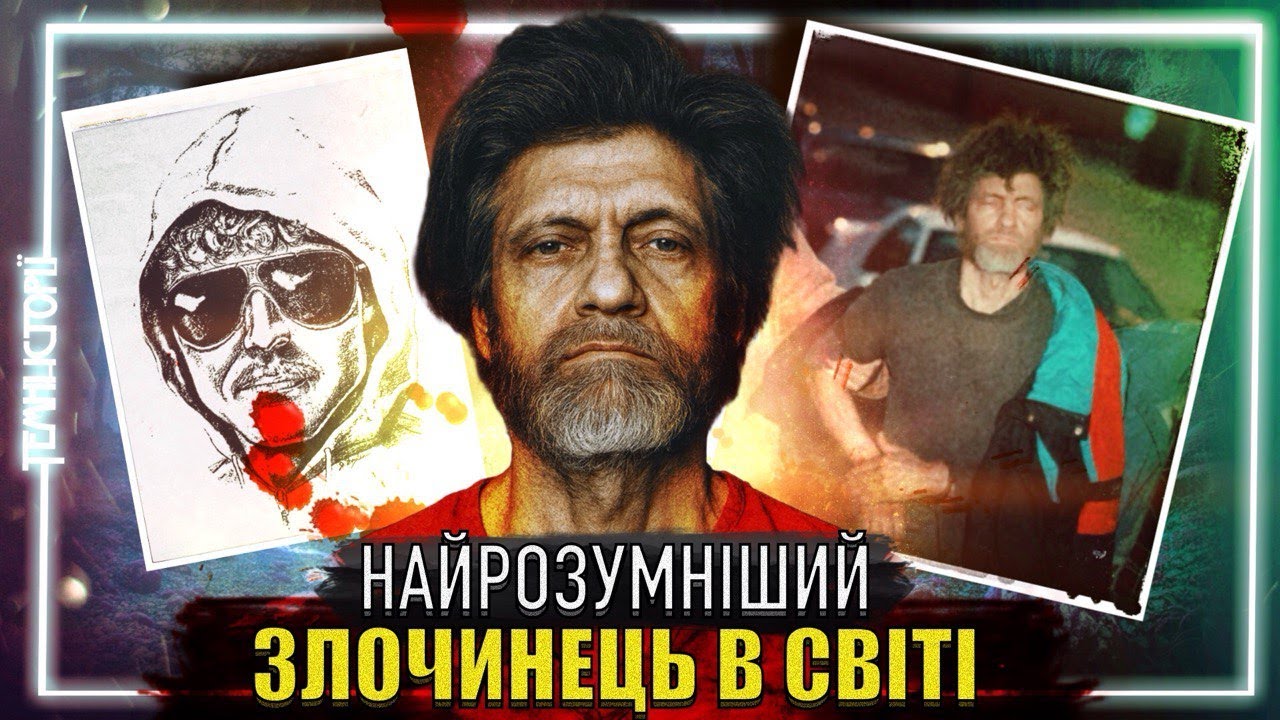 20 РОКІВ: ФБР було безсилим! Унабомбер