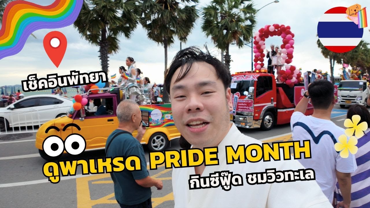 🌈 Pride Month in Pattaya เที่ยวชิล ๆ พัทยา 2 วัน 1 คืน ที่ Amari Pattaya