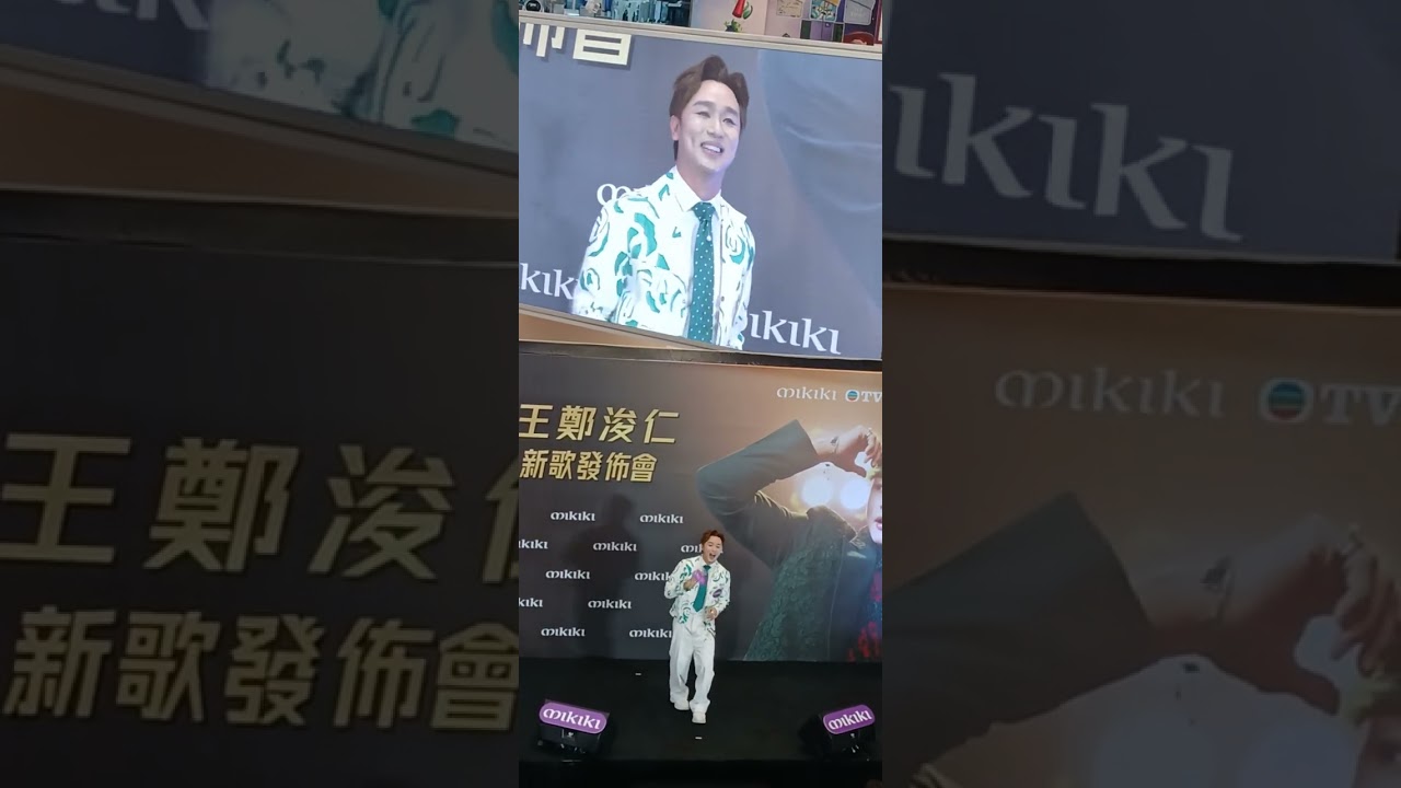 王鄭浚仁新歌發佈會现場