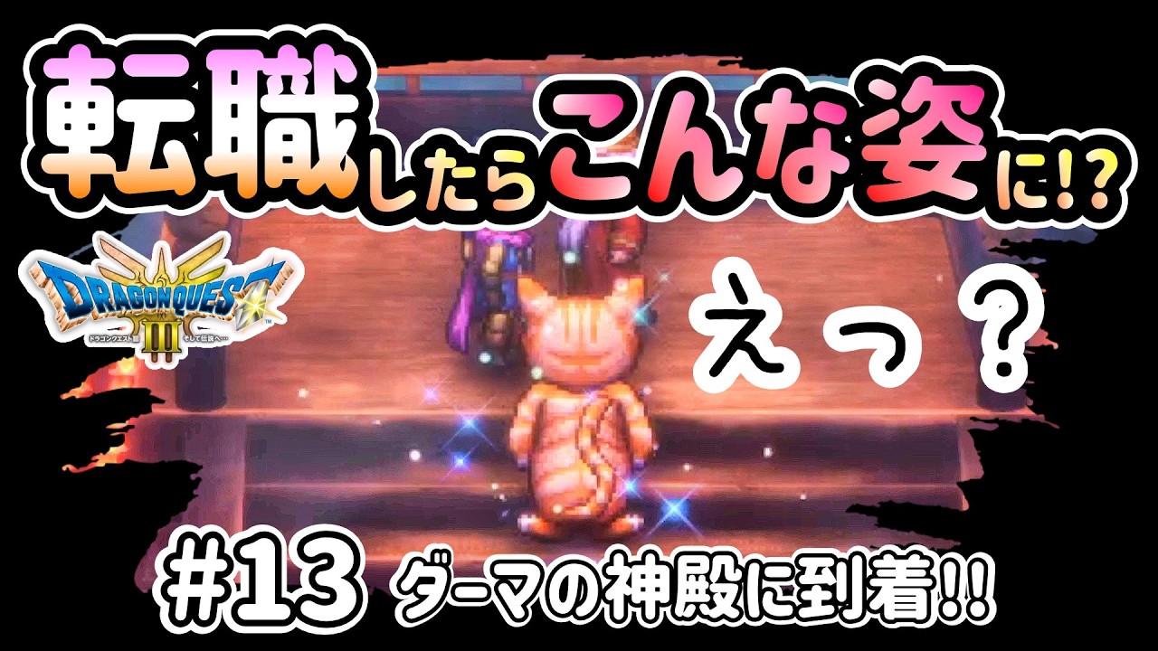 【ドラクエ3 リメイク】#13 「ダーマの神殿に到着!!」ゆっくりストーリーを楽しむドラクエ【ダーマの神殿】【神BGM】
