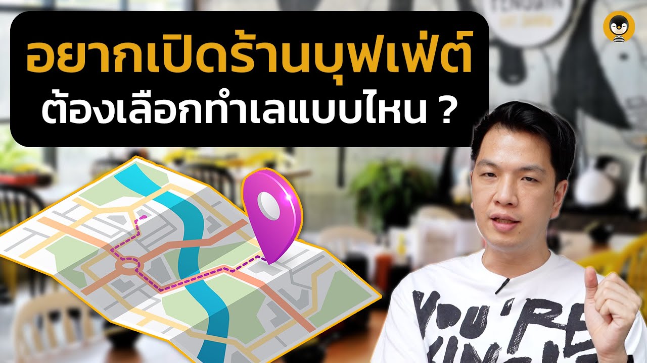อยากเปิดร้านบุฟเฟ่ต์ต้องเลือกทำเลแบบไหน ? | Torpenguin
