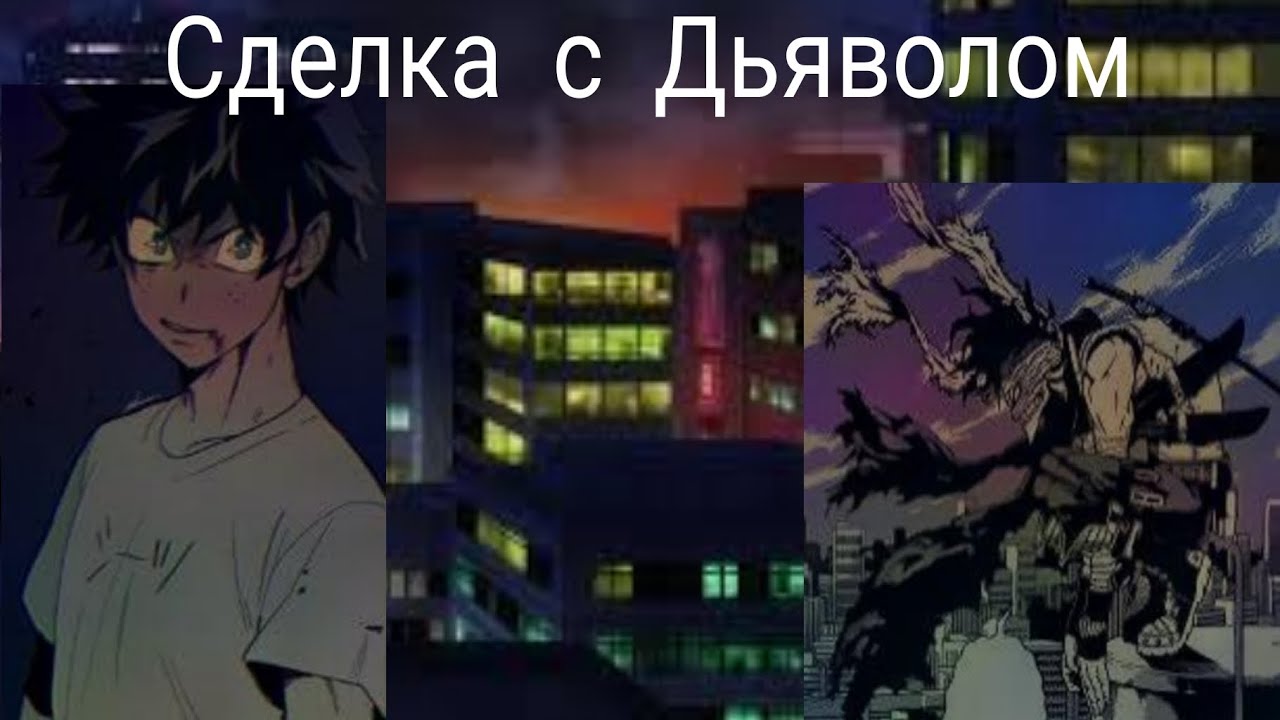 Сделка с Дьяволом—Альтернативный Сюжет Мга-Часть 1