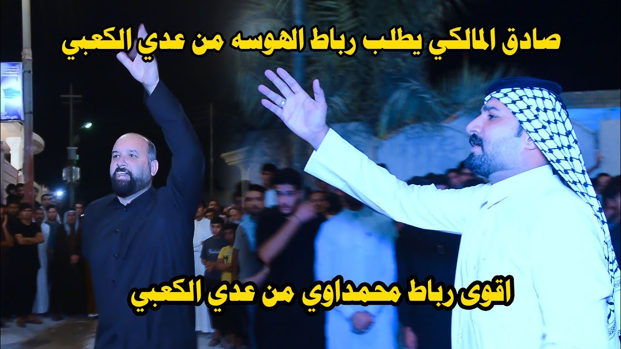 صادق المالكي يذكر جميع المهاويل المتوفين شوفو شنو طلب من عدي الكعبي (ع مصابه لفيت انكاب) اكبر ميدان