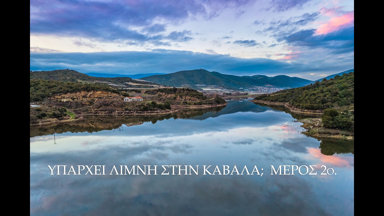 Υπάρχει λίμνη στην Καβάλα; Μέρος 2ο.