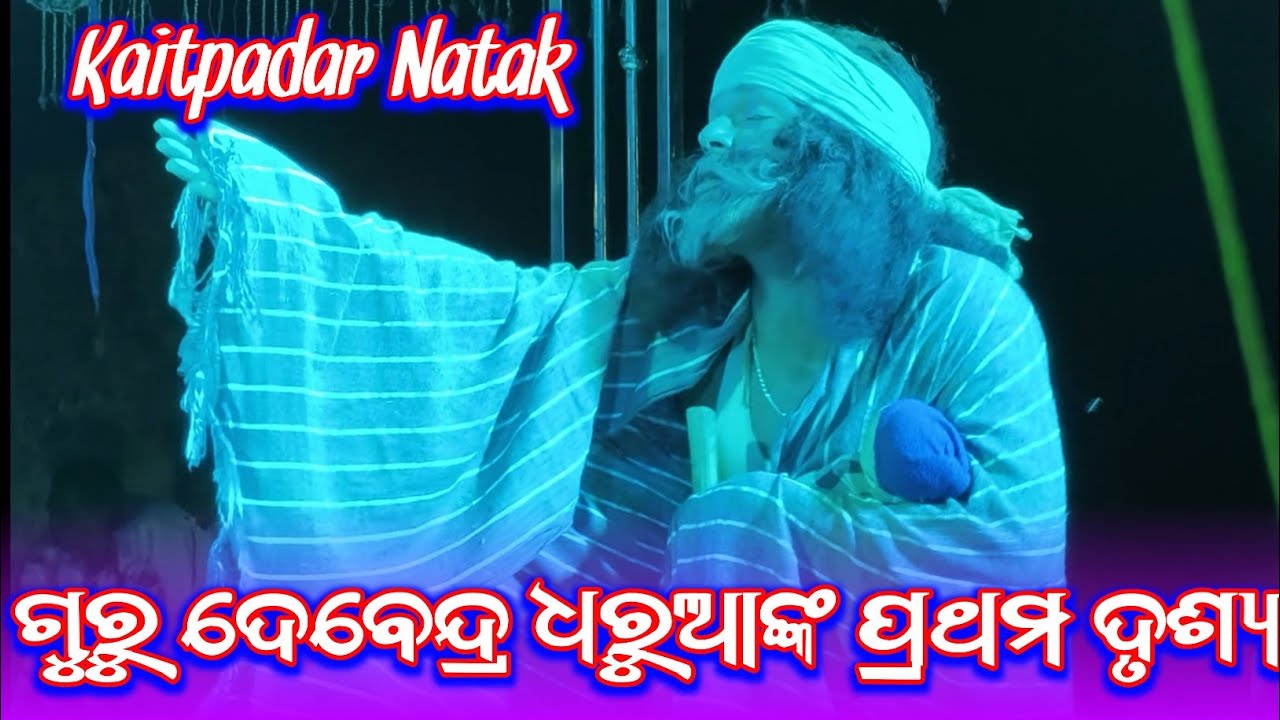 ନିଅତି ରେ ନିଅତି ତୁ କଣ କଲୁ //Guru Devendra Darua Pathetic Scene //Kaitpadar Natak Emotional 😭 Video 