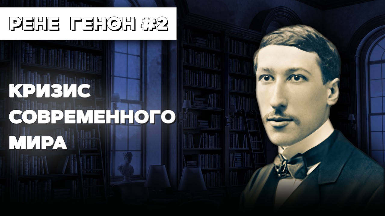 Рене Генон. Лекция 2.1. Кризис современного мира
