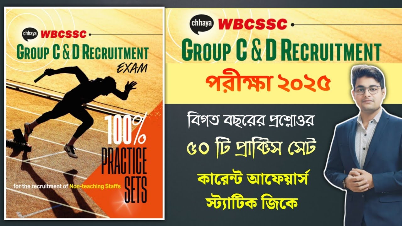 🔥Chhaya Prakshani WBSSC Group C & D Practice Set Book | Wbssc Group C Practice Book | Wbssc Group D 