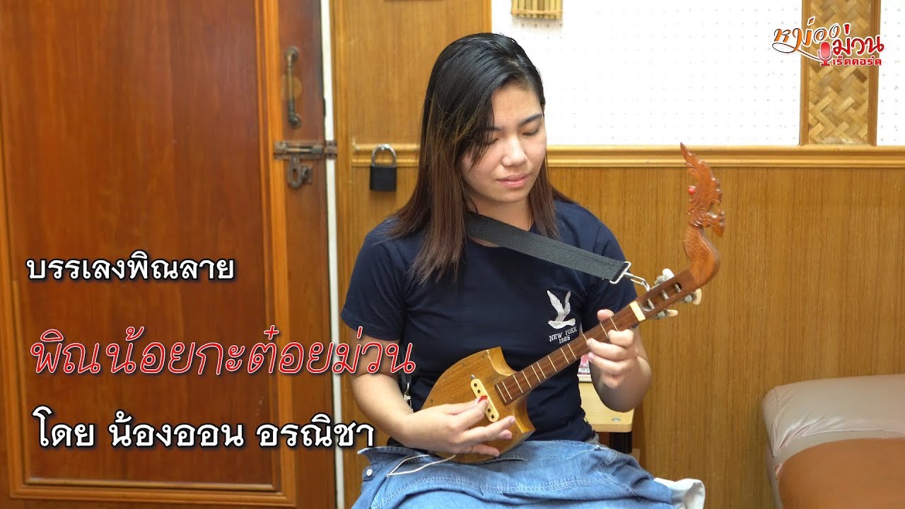 พิณน้อยกะต๋อยม่วน - น้องออน อรณิชา [ Little Phin solo ]