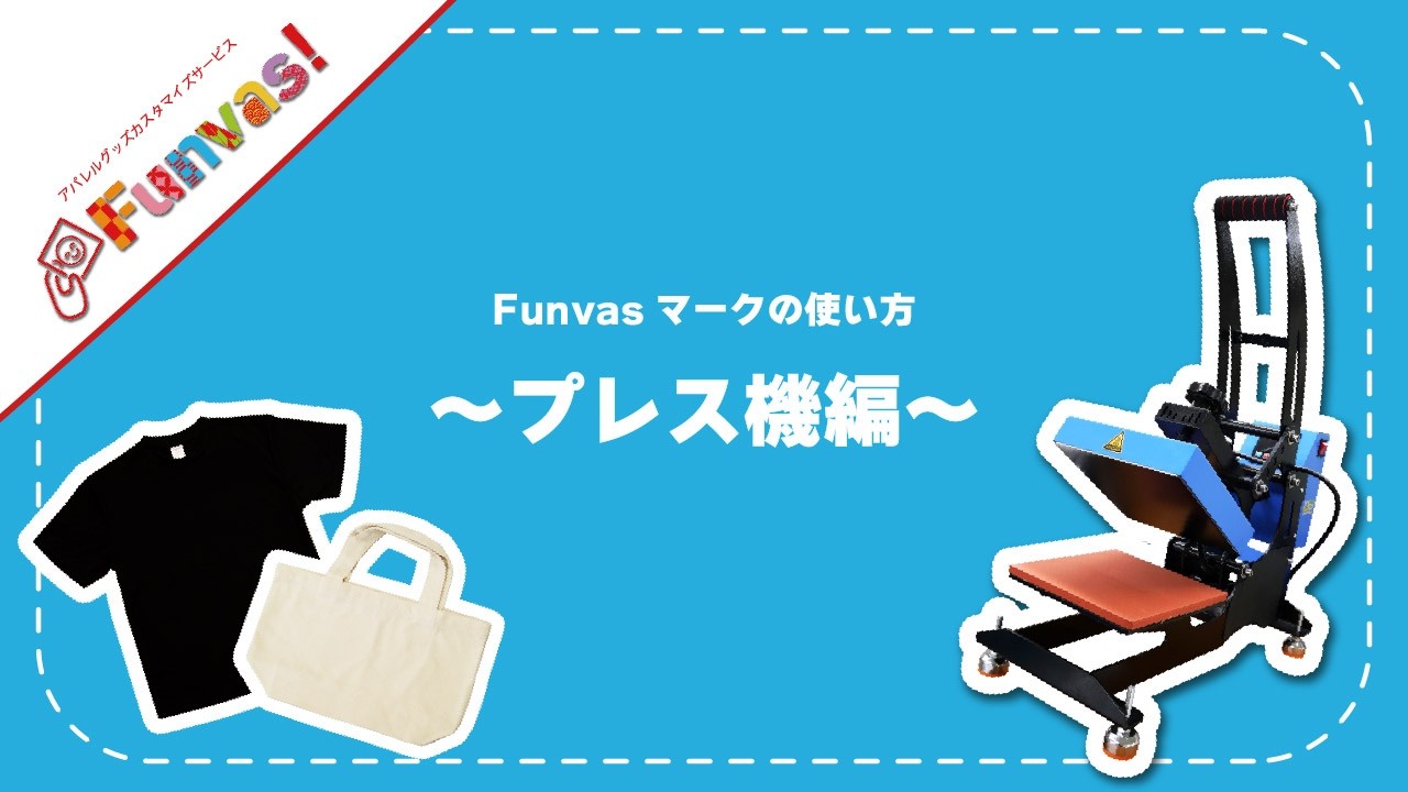 Funvasマークの付け方 ～プレス機編～