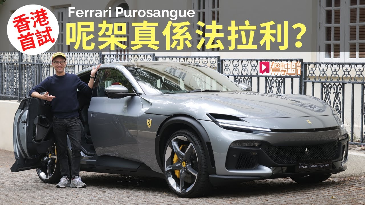 本地試車│Ferrari Purosangue香港首試，呢架真係法拉利？