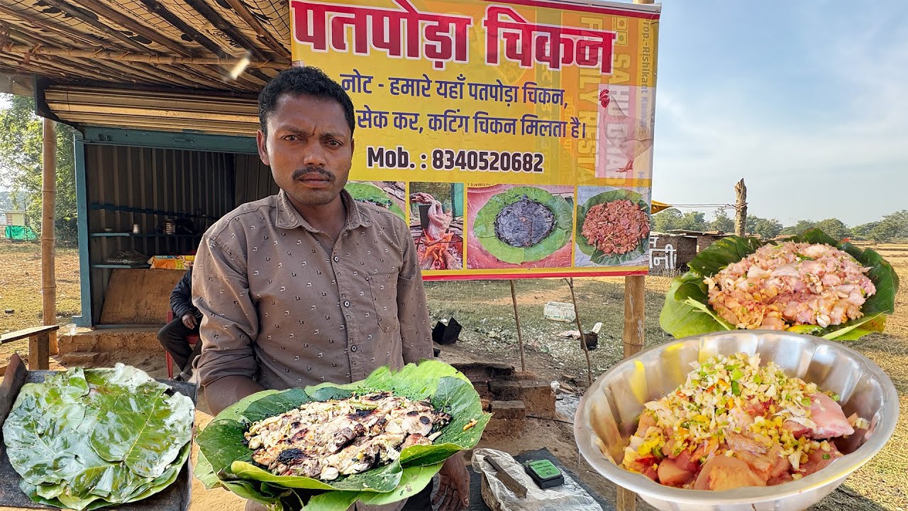 चिकन पतपोड़ा  | Jharkhandi tribal food | Famous Adivasi Style Chicken