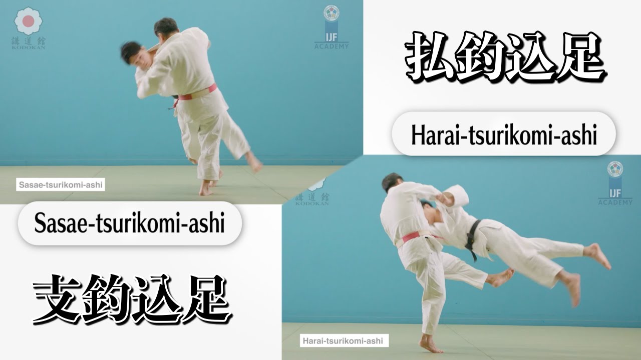 支釣込足 & 払釣込足 / Sasae-tsurukomi-ashi & Harai-tsurukomi-ashi