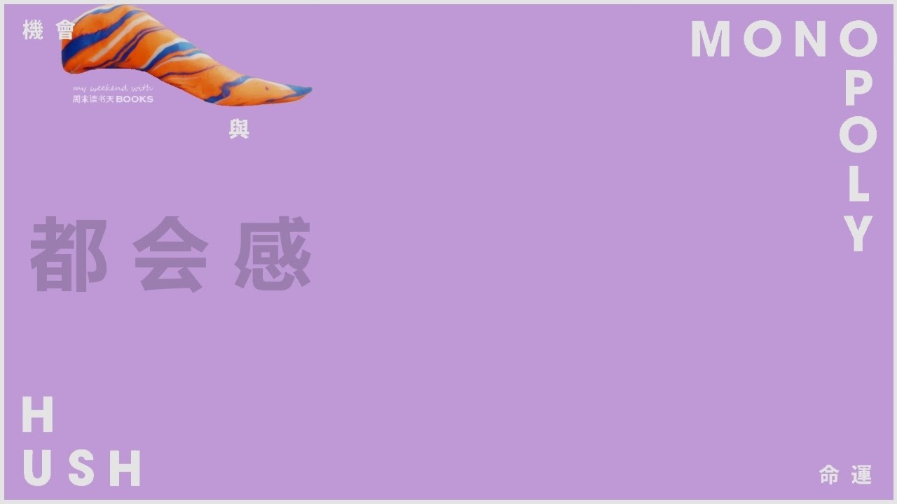 HUSH - 都会感［歌词］
