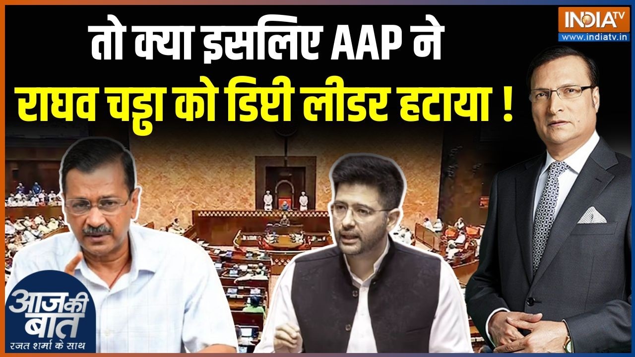 Raghav Chadha News : AAP ने राघव चड्ढा को डिप्टी लीडर से क्यों हटाया? | Kejriwal | AAP | Rajya Sabha