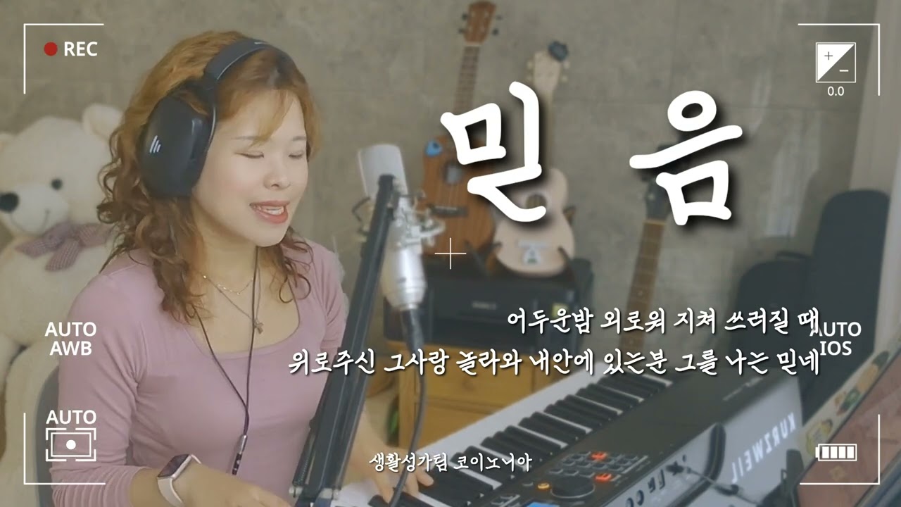 🎹찬양선물🎵 믿음 by 코이노니아 #생활성가팀코이노니아 #wyddaegu #daegucatholic #생활성가추천 #코이노니아 
