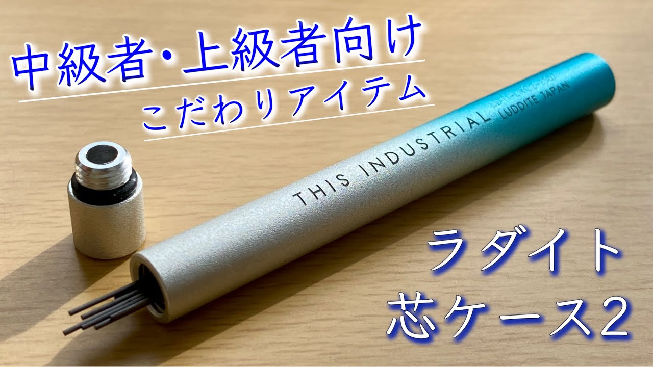 【筆箱の中身を彩る】ラダイト THIS INDUSTRIAL 芯ケース２の紹介【文房具/stationary/문방구】