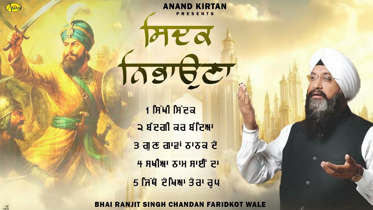 Sidak Nibhauna l Bhai Ranjit Singh Chandan Faridkot Wale l Jukebox l New Shabad Gurbani Kirtan 2025
