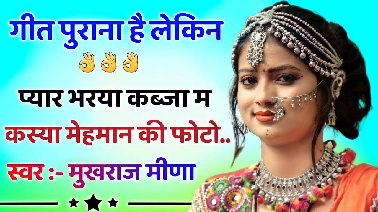 Meena Old Song || Purane Meena Geet, Raju Koliwada || Raju Meena Old Geet , New Meena Geet 