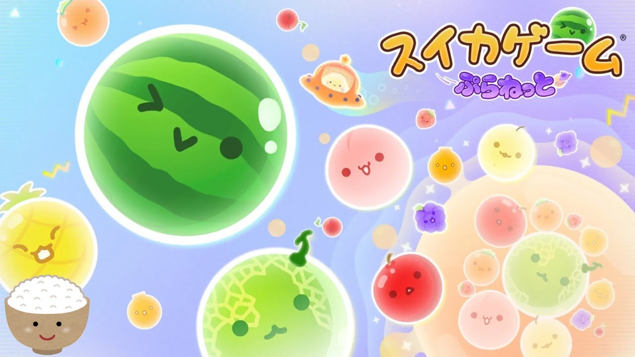 （スイカゲーム プラネット)年初めの仕事終わった！！（お米実況）