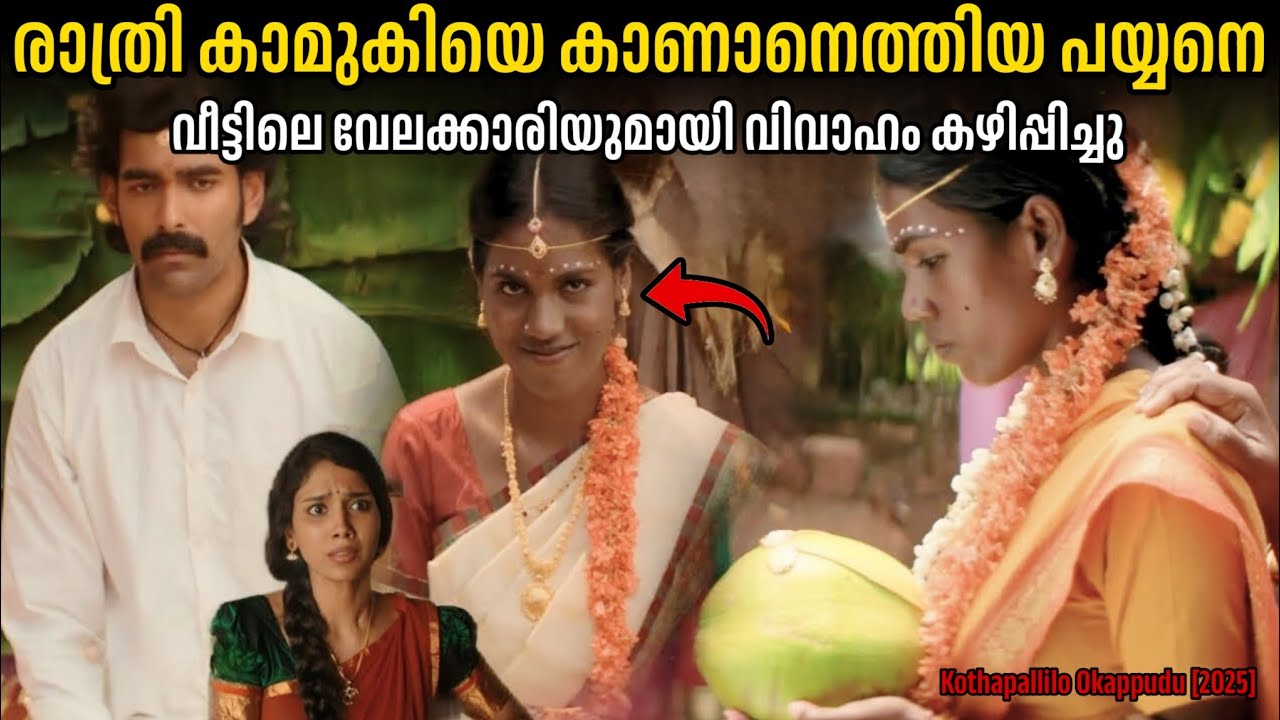 കാമുകിയെ കാണാൻ പോയപ്പോൾ വേലക്കാരിയെ വിവാഹം കഴിപ്പിച്ചു.!!🤯