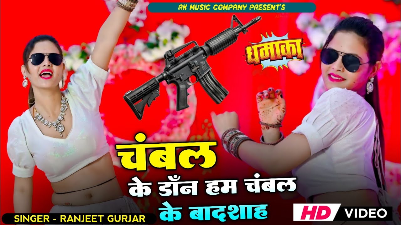 चंबल के डॉन हम चंबल के बादशाह | Gengster Song | Chambal Ke Don Ham | Singer Ranjeet Gurjar