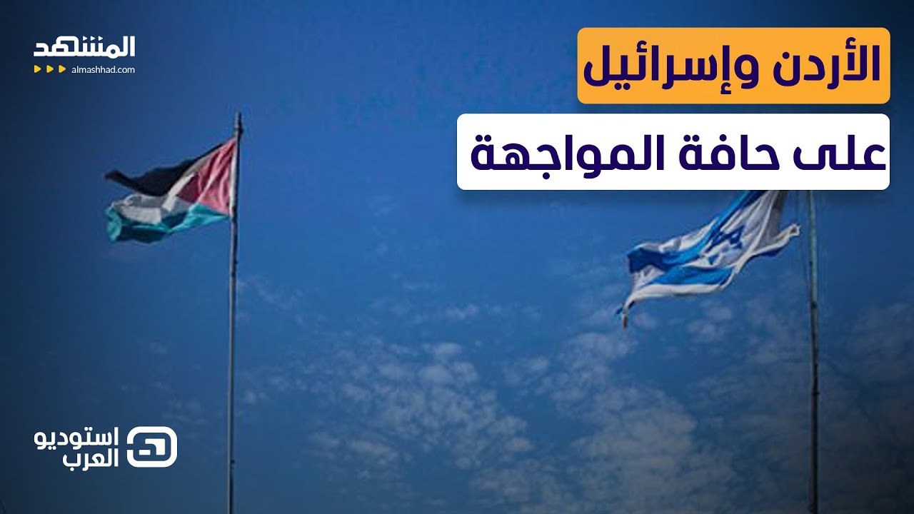 إسرائيلي: نحن نحمي الأردن.. ووزير أردني سابق: 