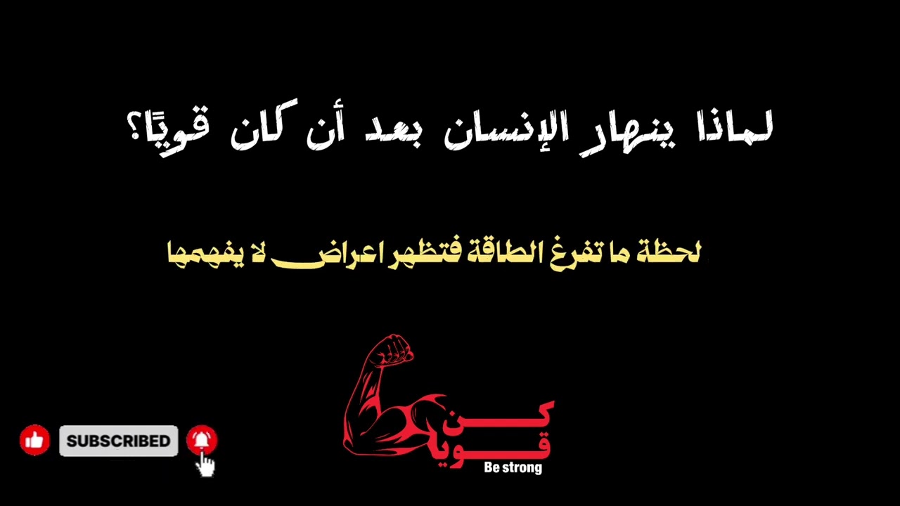لماذا ينهار الإنسان بعد أن كان قويًا؟ | الحقيقة التي لا يتحدث عنها أحد