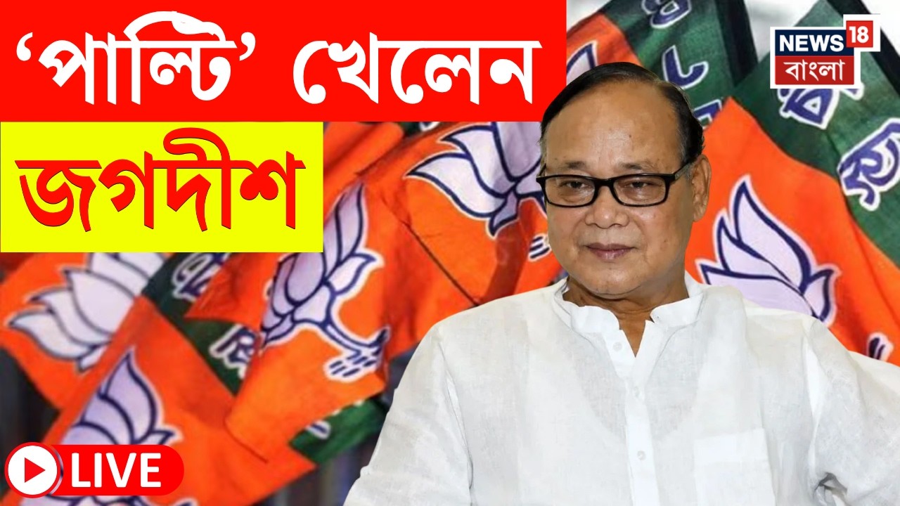 NCPI News LIVE | ভয় পাচ্ছেন Jagadish Basunia? News18 Bangla য় Exclusive যা বললেন | Bangla News