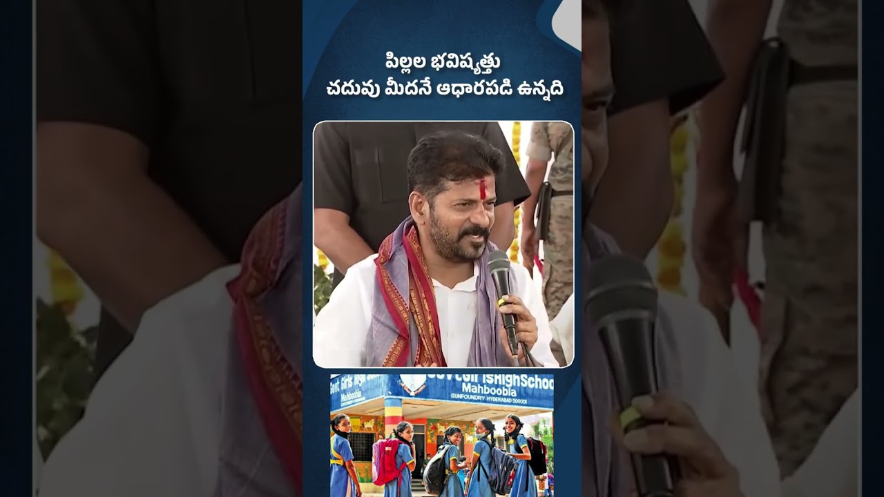 Revanth Reddy coments on schools #revanthreddylatestnews  #school #viralvideos  #trendingshorts