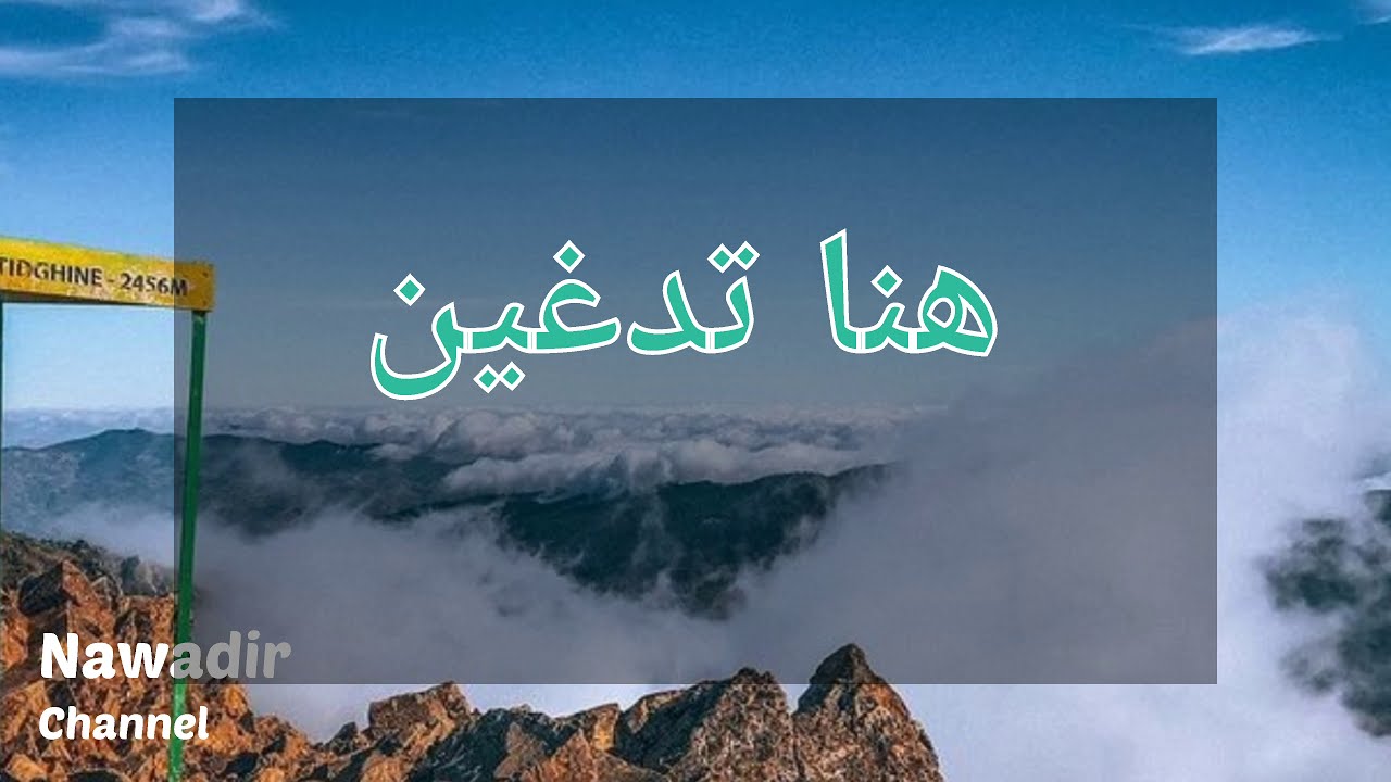 تيدغين اجمل قمة جبلية بشمال المغرب على الاطلاق اكتشفها.