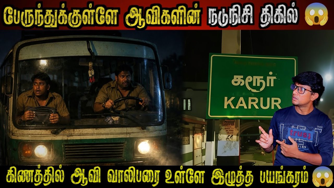 பேருந்துக்குள் ஆவிகளின் நடுநிசி திக் திக் திகில் பயணம் 😱 | REAL Life Ghost Experience in Tamil 