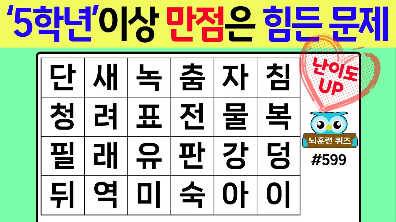 '5학년'이상 만점은 힘든 문제 #599[숨은단어찾기,치매예방퀴즈,치매테스트,치매예방활동,단어퀴즈,치매예방,낱말퀴즈]