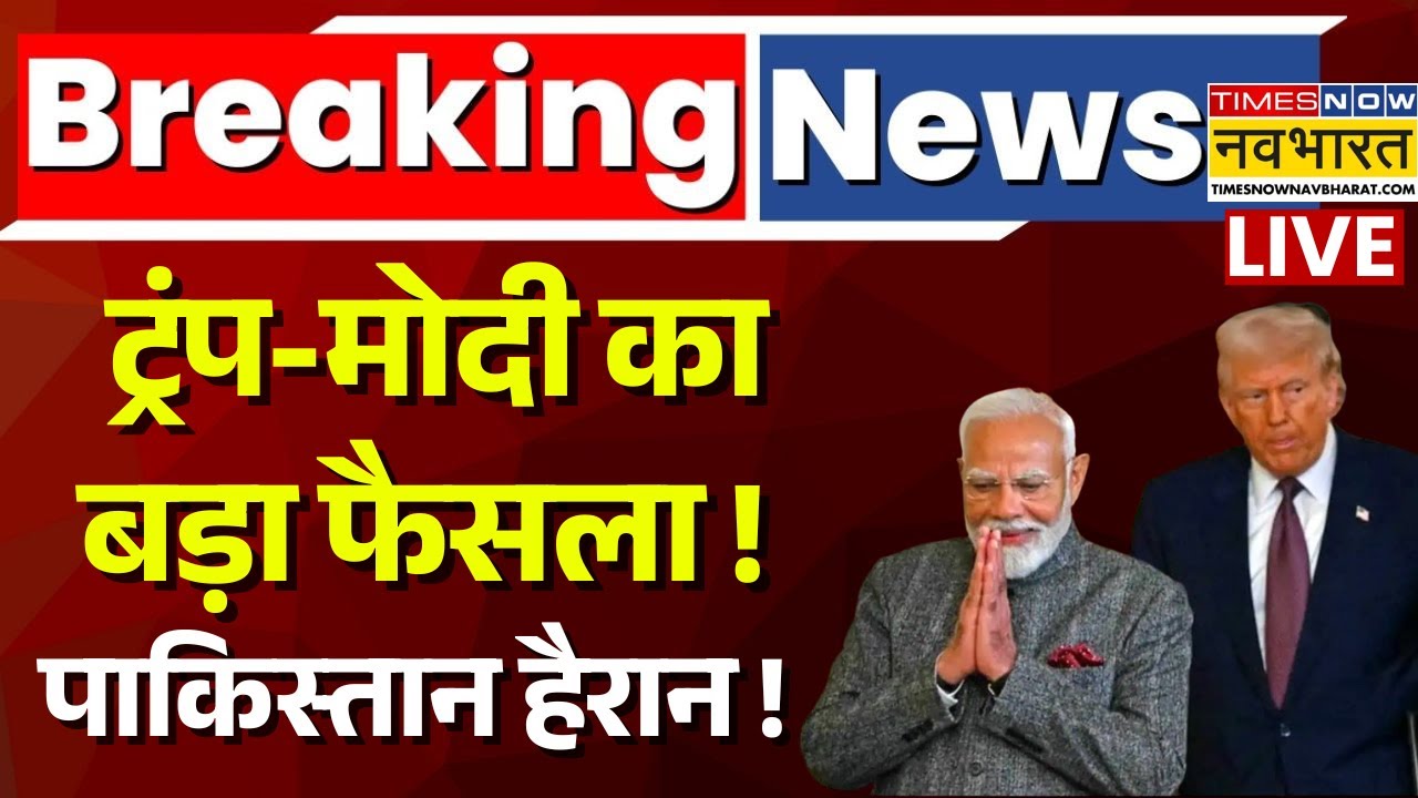 US Reduces Tarrif On India Live : Trump - Modi का बड़ा फैसला ! | Breaking News | America |Hindi News