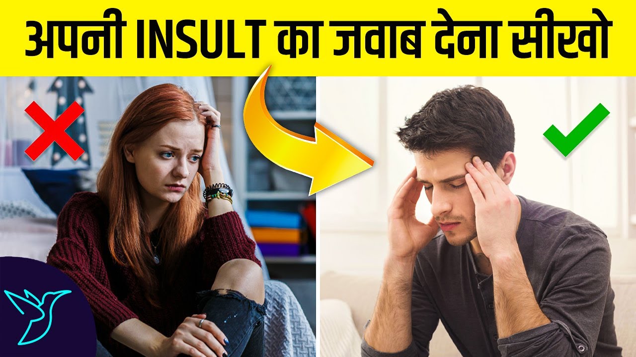 अपनी INSULT का जवाब देना सीखो | How to React when someone INSULTS You? 3 EASY WAYS