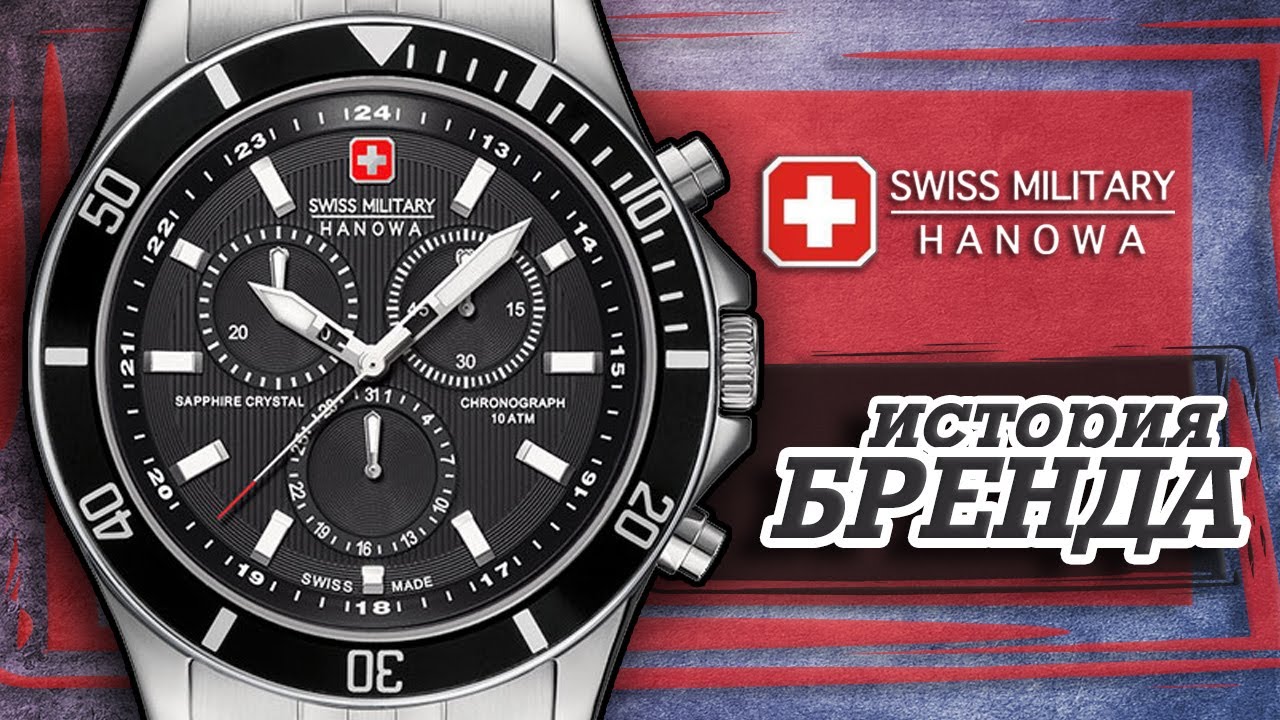ЛЕГЕНДАРНЫЕ ЧАСОВЫЕ БРЕНДЫ | SWISS MILITARY HANOWA