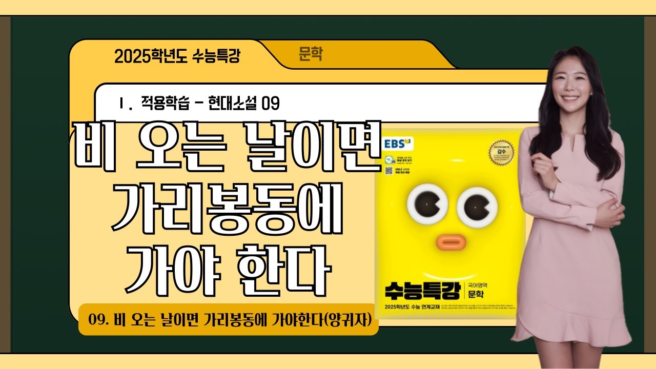 [2025학년도 수능특강 문학] 09. 비 오는 날이면 가리봉동에 가야 한다