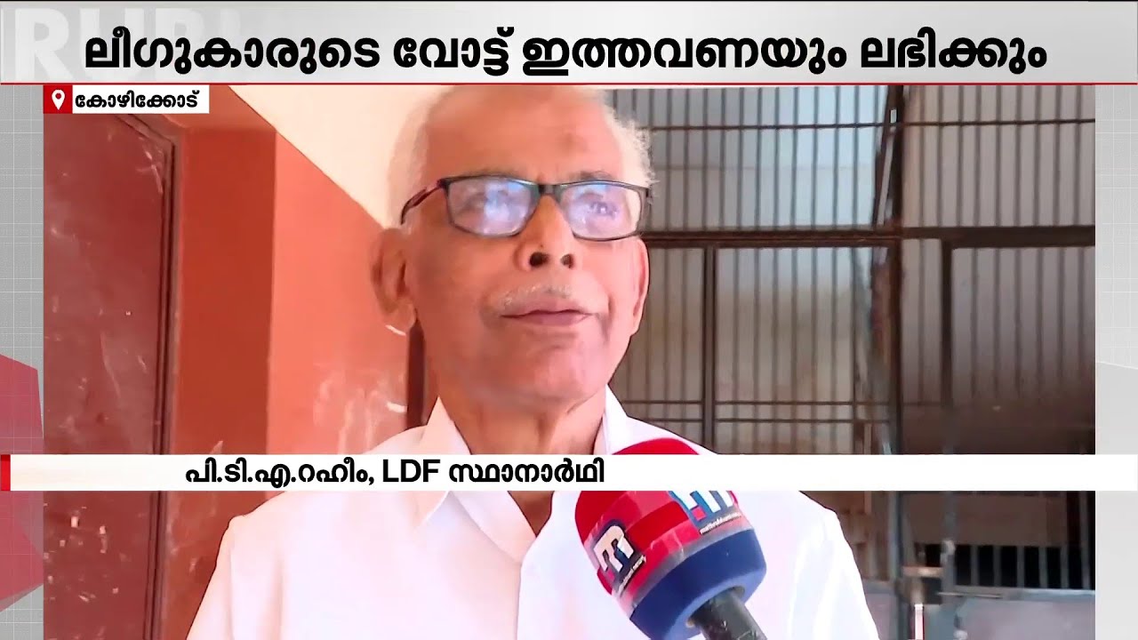 'ലീ​ഗ് പ്രവർത്തകരുടെ വോട്ട് ഇത്തവണയും ലഭിക്കും': പി.ടി.എ റഹീം | Kerala Election 2026 | Kunnamangalam