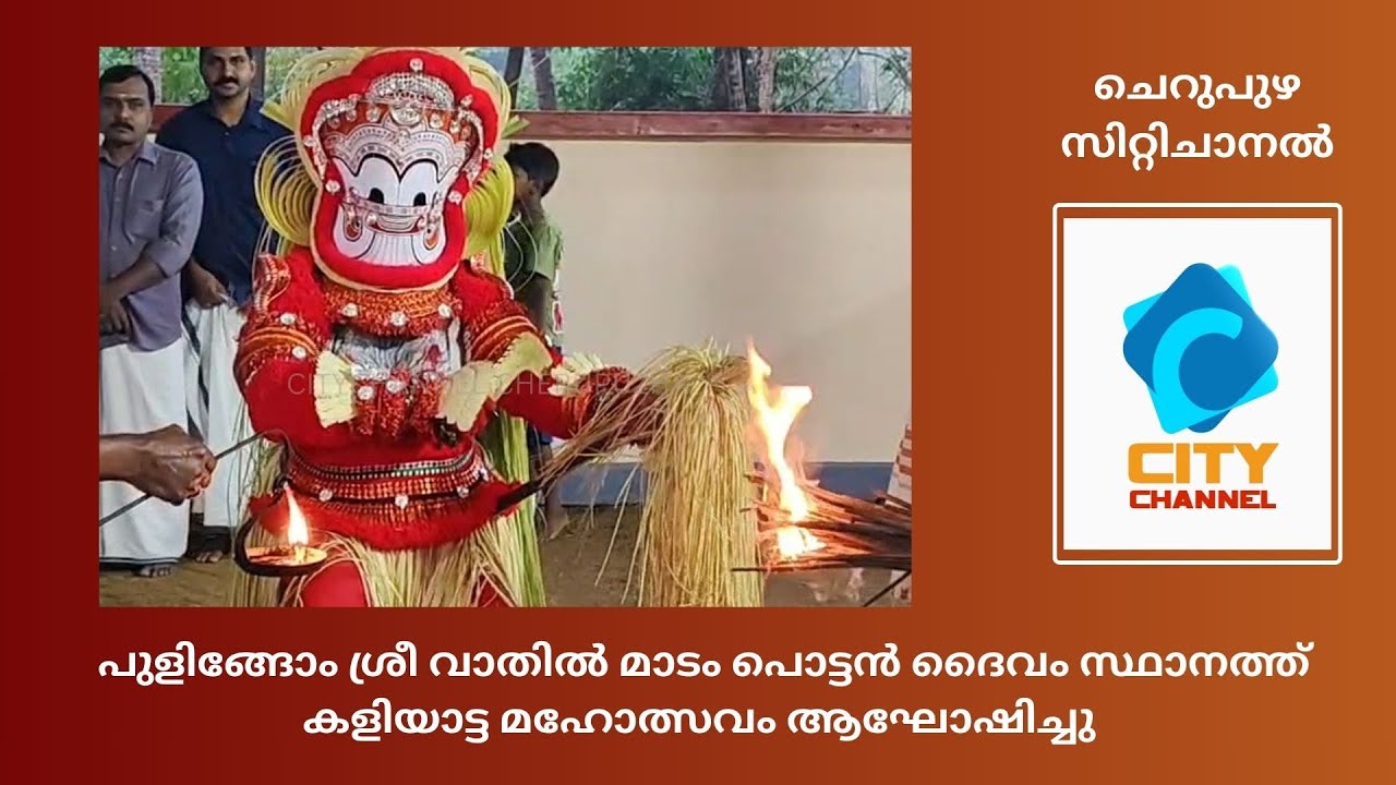 പുളിങ്ങോം ശ്രീ വാതിൽ മാടം പൊട്ടൻ ദൈവം സ്ഥാനത്ത് കളിയാട്ട മഹോത്സവം ആഘോഷിച്ചു