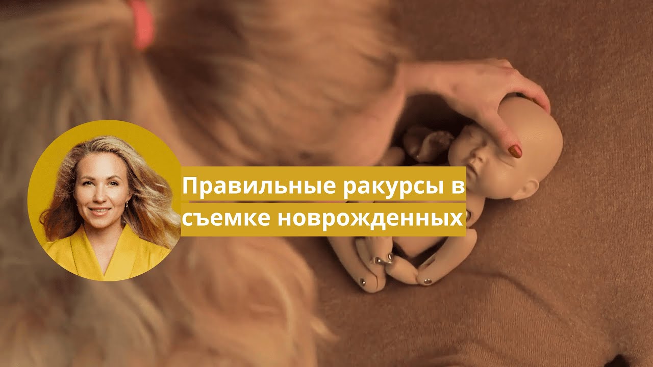 Правильные ракурсы в съемке новорожденных