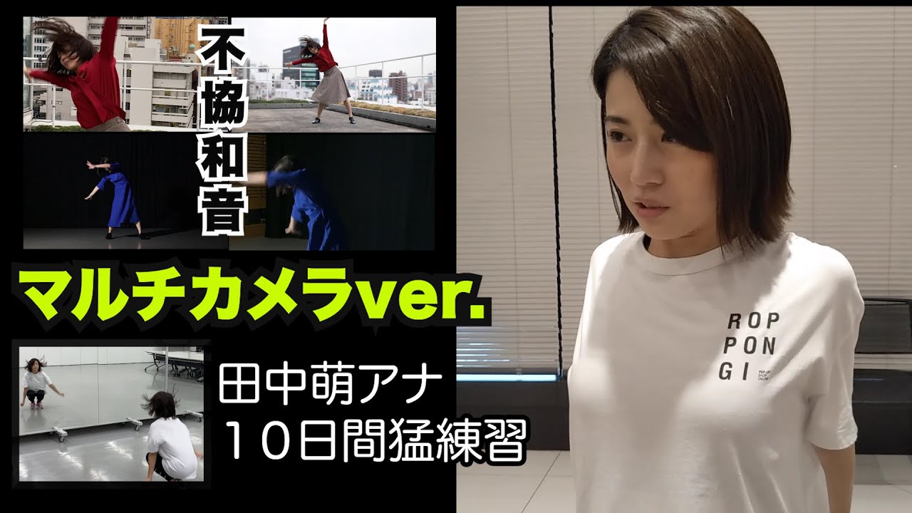 【不協和音／マルチカメラver.】テレ朝 田中萌アナ１０日間の記録【本気ダンス完全版】