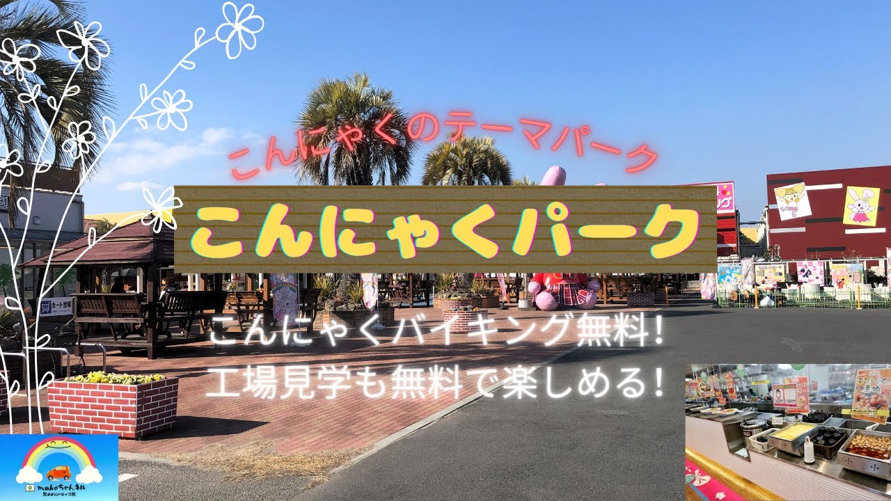 【群馬県】こんにゃくバイキングが無料！話題の「こんにゃくパーク」に行って来ました。