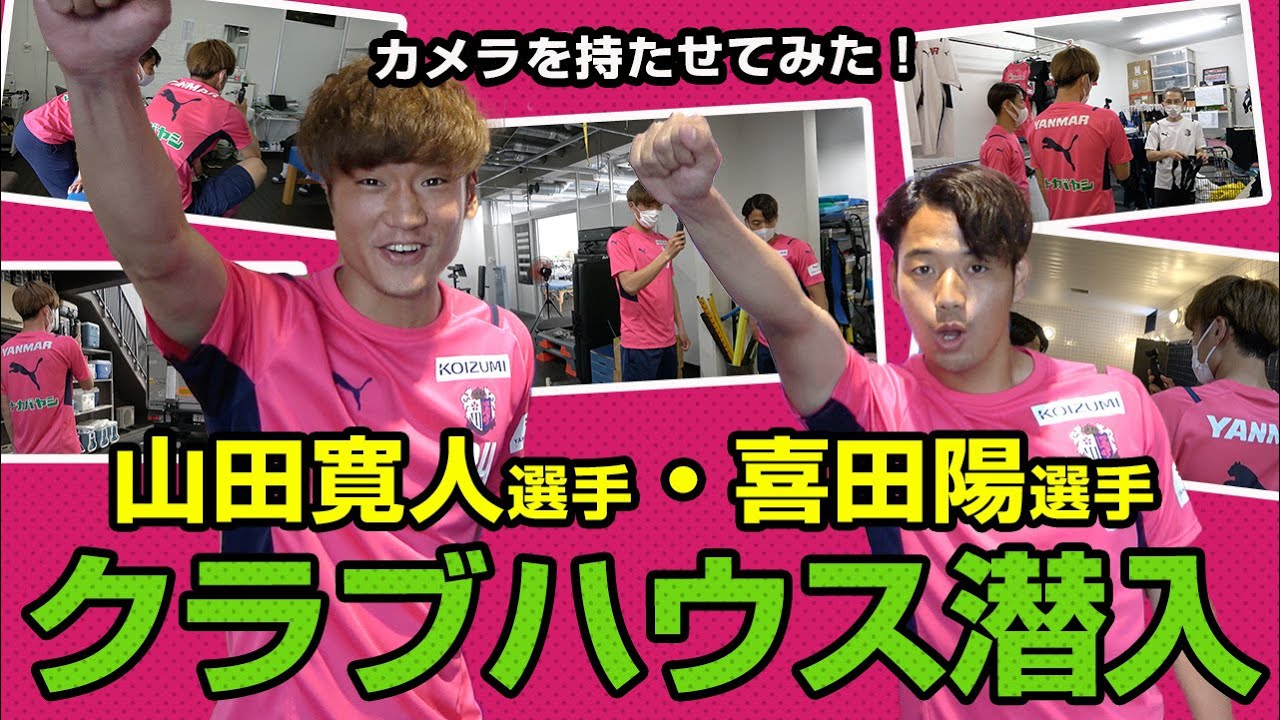 【極秘映像】セレッソ大阪のクラブハウスに潜入👀山田選手・喜田選手が撮影！
