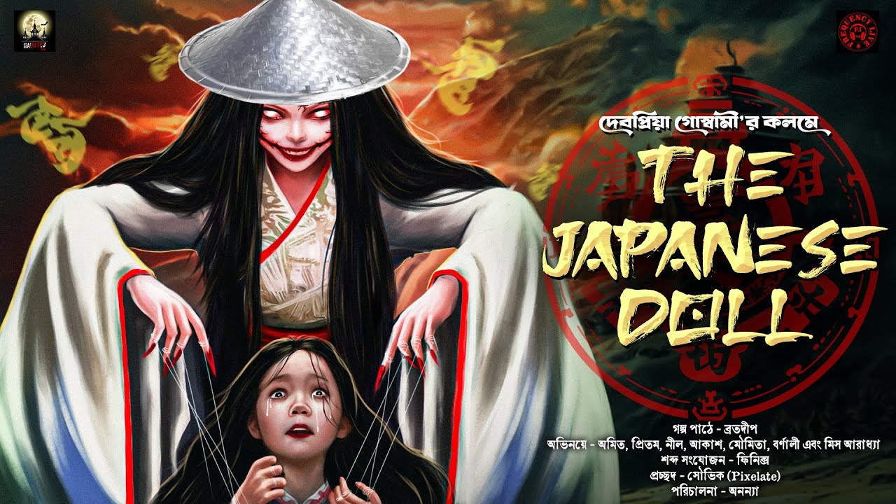 The Japanese Doll(দ্য জাপানিজ ডল)|HAUNTED100|Bengali Horror Audio Story