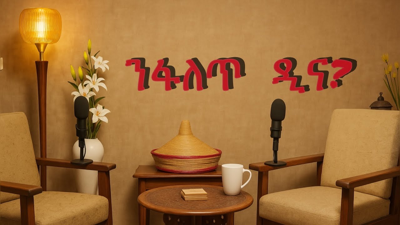 Podcast አስከ ንዘቲ | ንፋለጥ ዲና