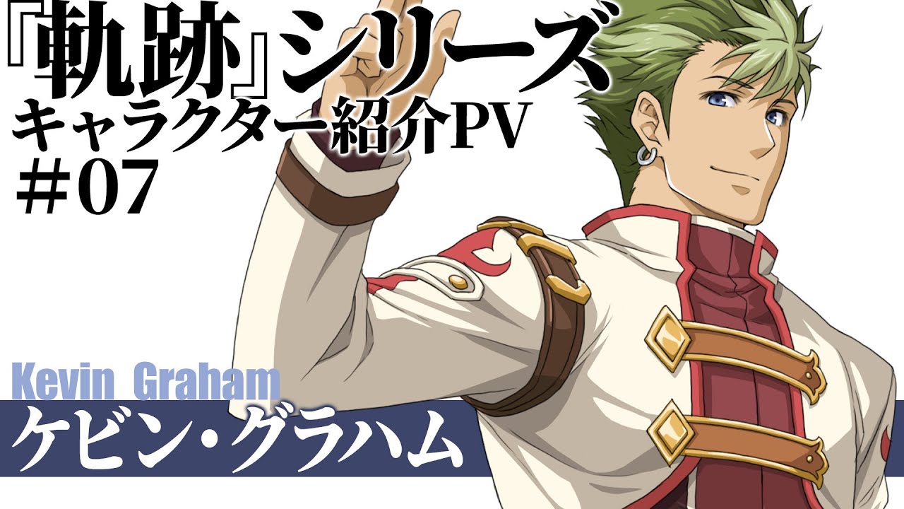 『軌跡』シリーズキャラクター紹介PV　#7