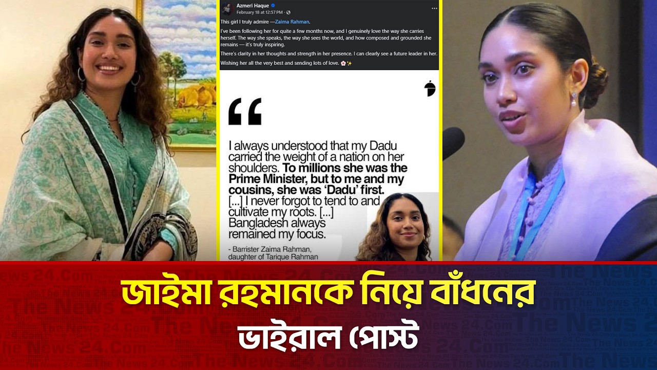 জাইমা রহমানকে নিয়ে বাঁধনের ভাইরাল পোস্ট | The News Entertainment