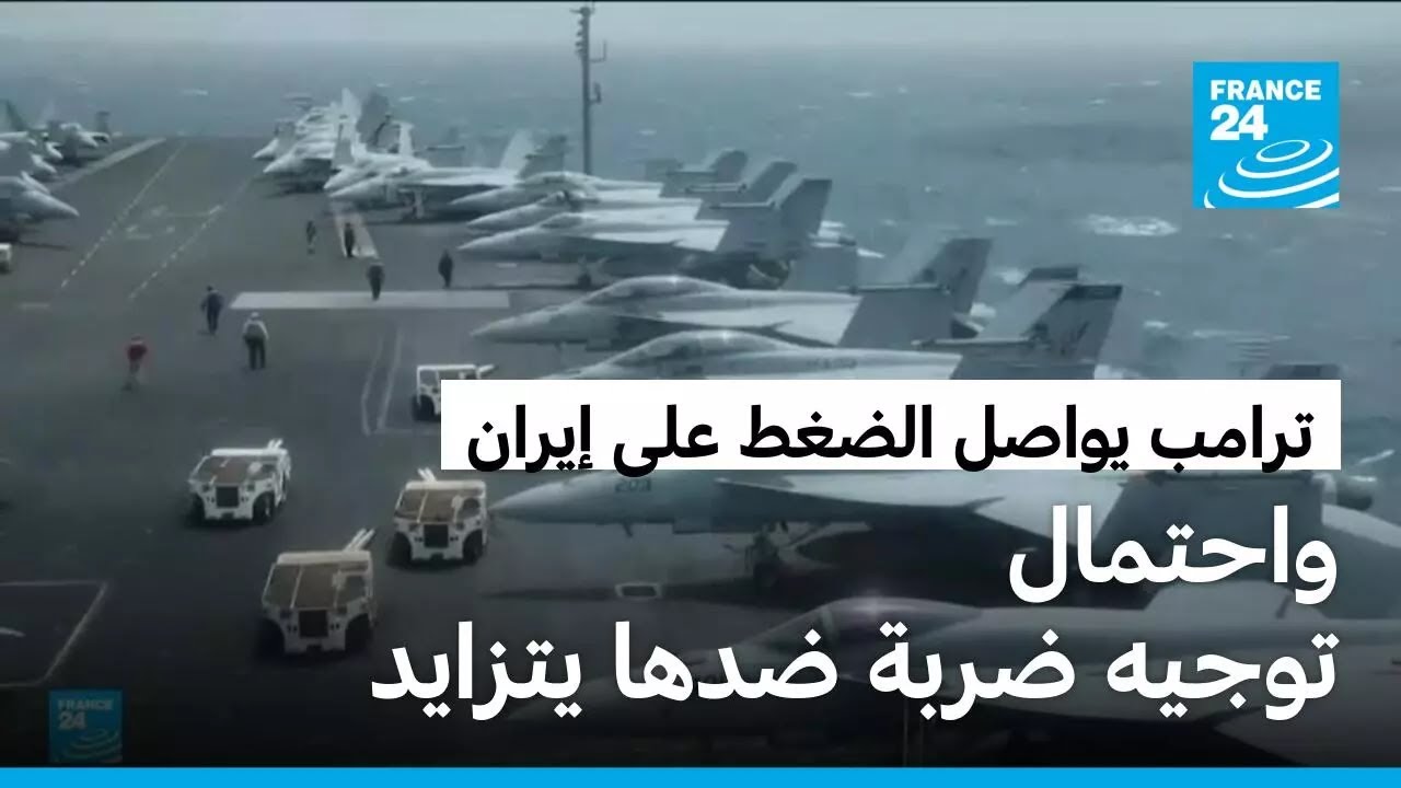 ترامب يواصل الضغط على إيران واحتمال توجيه ضربة ضدها يتزايد